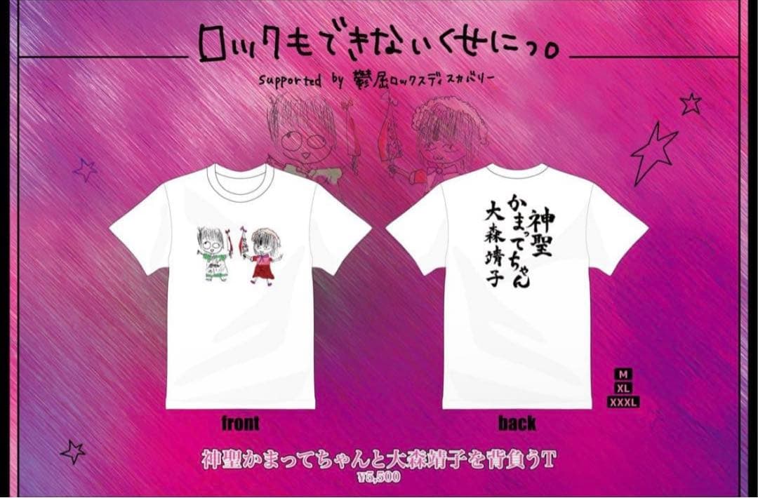 大森靖子 神聖かまってちゃん コラボTシャツXL