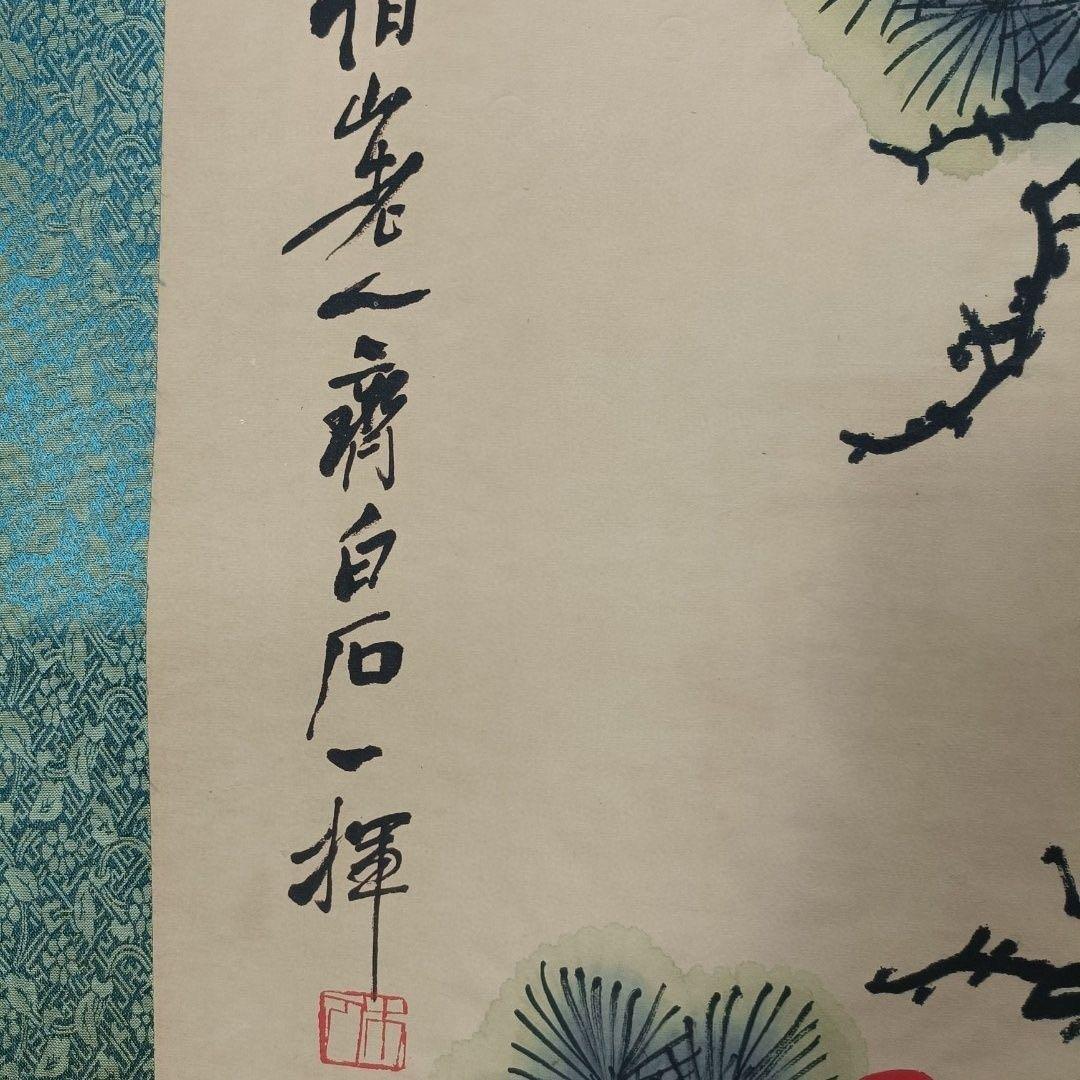 中国画 齐白石 松鶴延年 中堂 掛け軸 証明書・防偽マーク付き