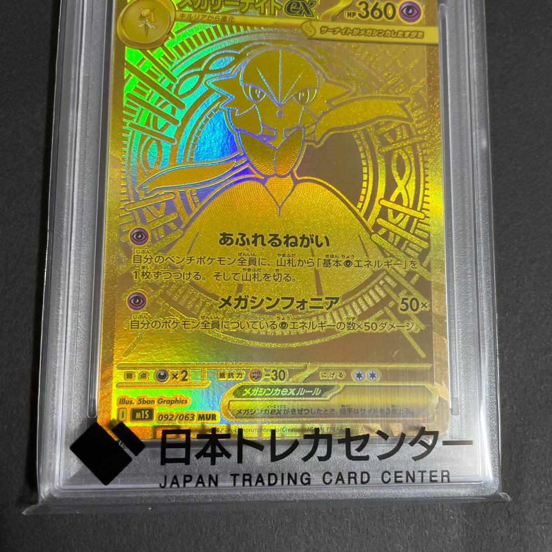 メガサーナイト ex　MUR　 PSA10