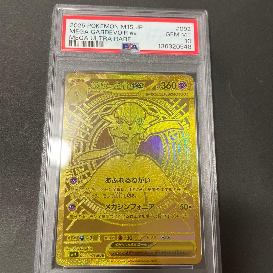 メガサーナイト ex　MUR　 PSA10