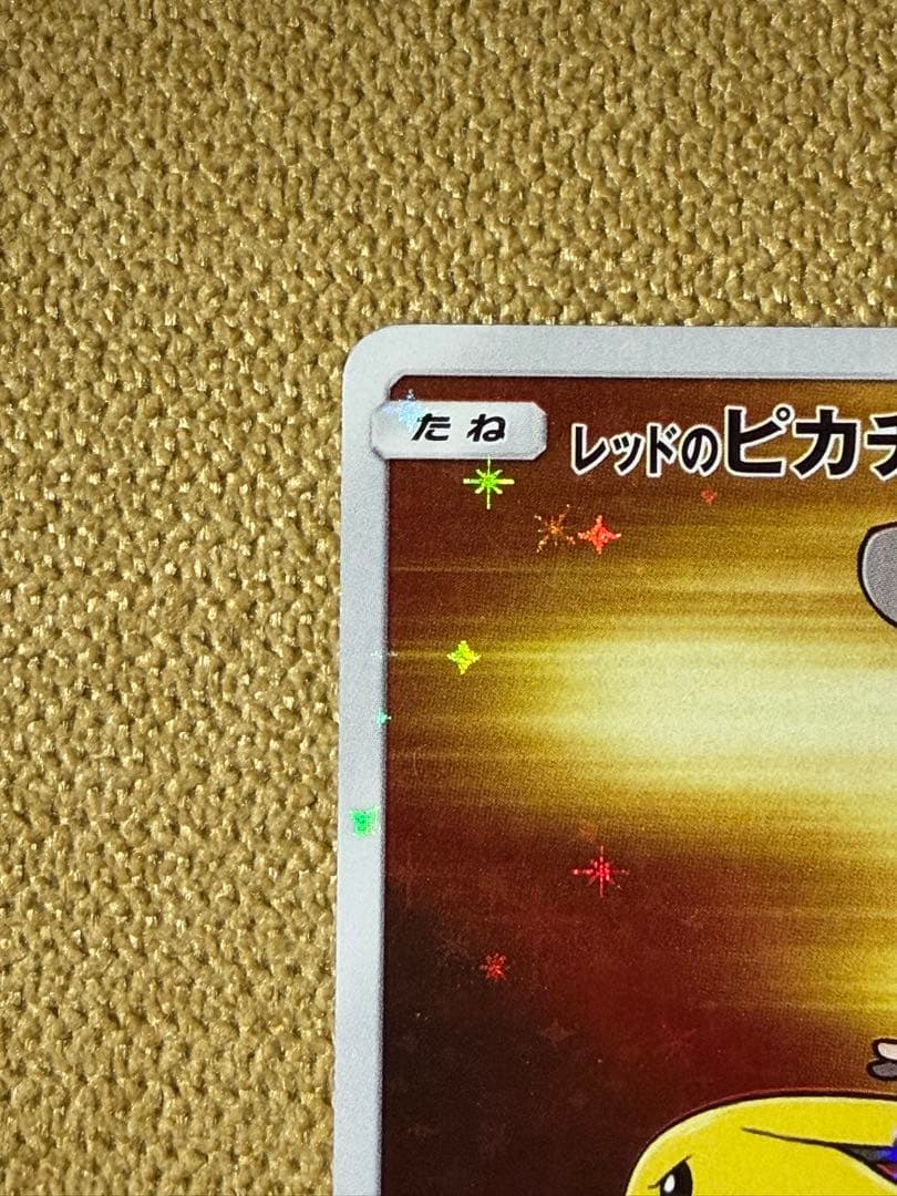 ポケモンカード　レッドのピカチュウ　270/sm-p プロモ