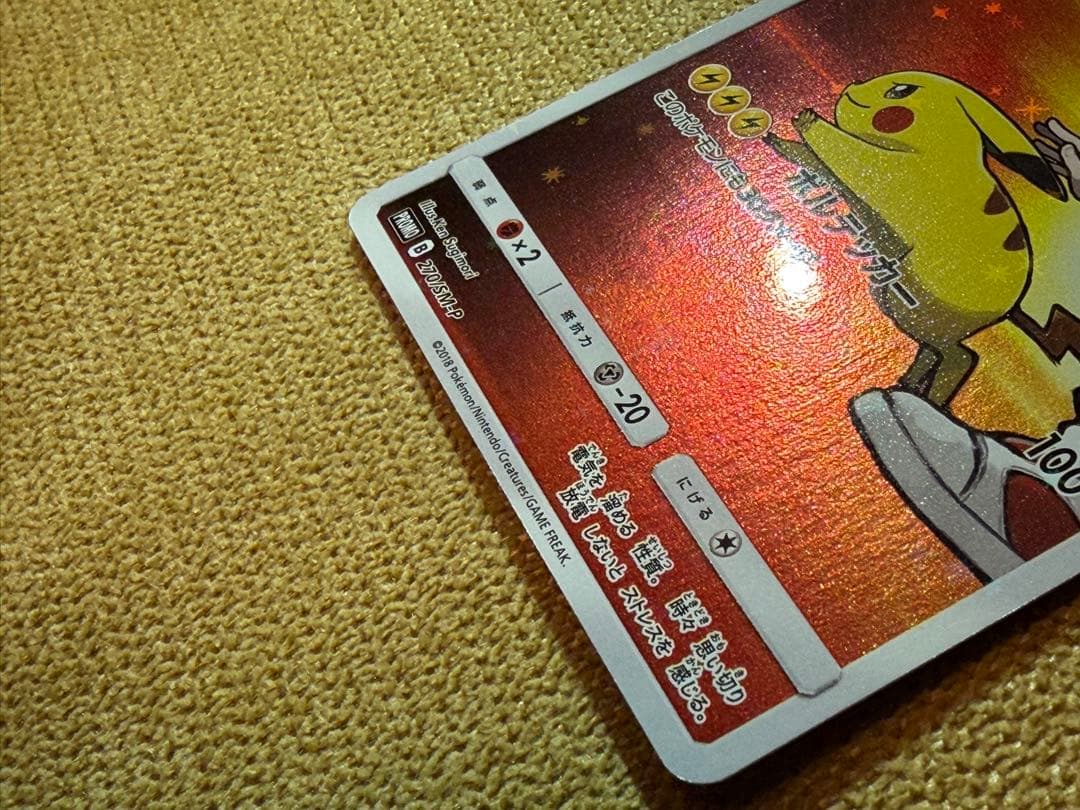 ポケモンカード　レッドのピカチュウ　270/sm-p プロモ