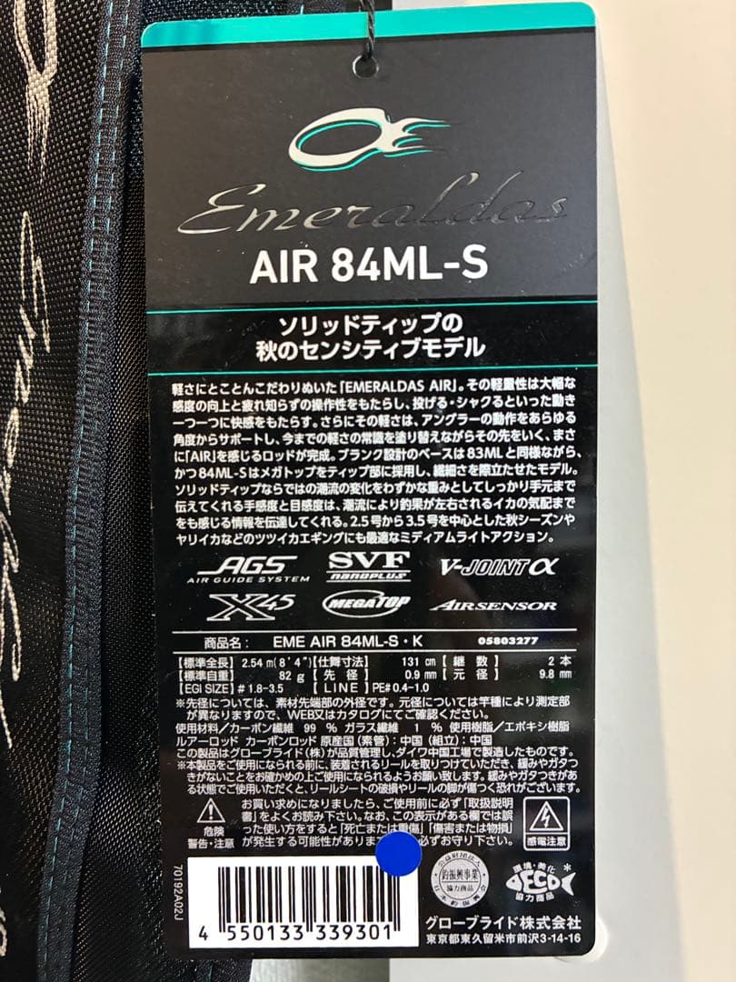 【よち】エメラルダス AIR 84ML-S