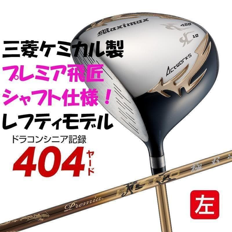 【新品】ワークス左マキシマックスドライバー 三菱プレミア飛匠軽量シャフト仕様