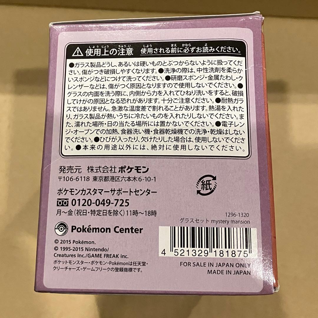 ポケモンセンター限定 mystery mansion グラスセット