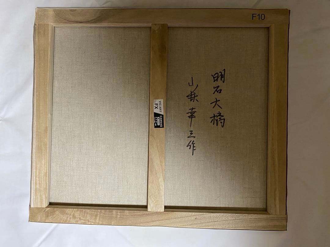 油彩画 明石大橋 小林幸三 F10