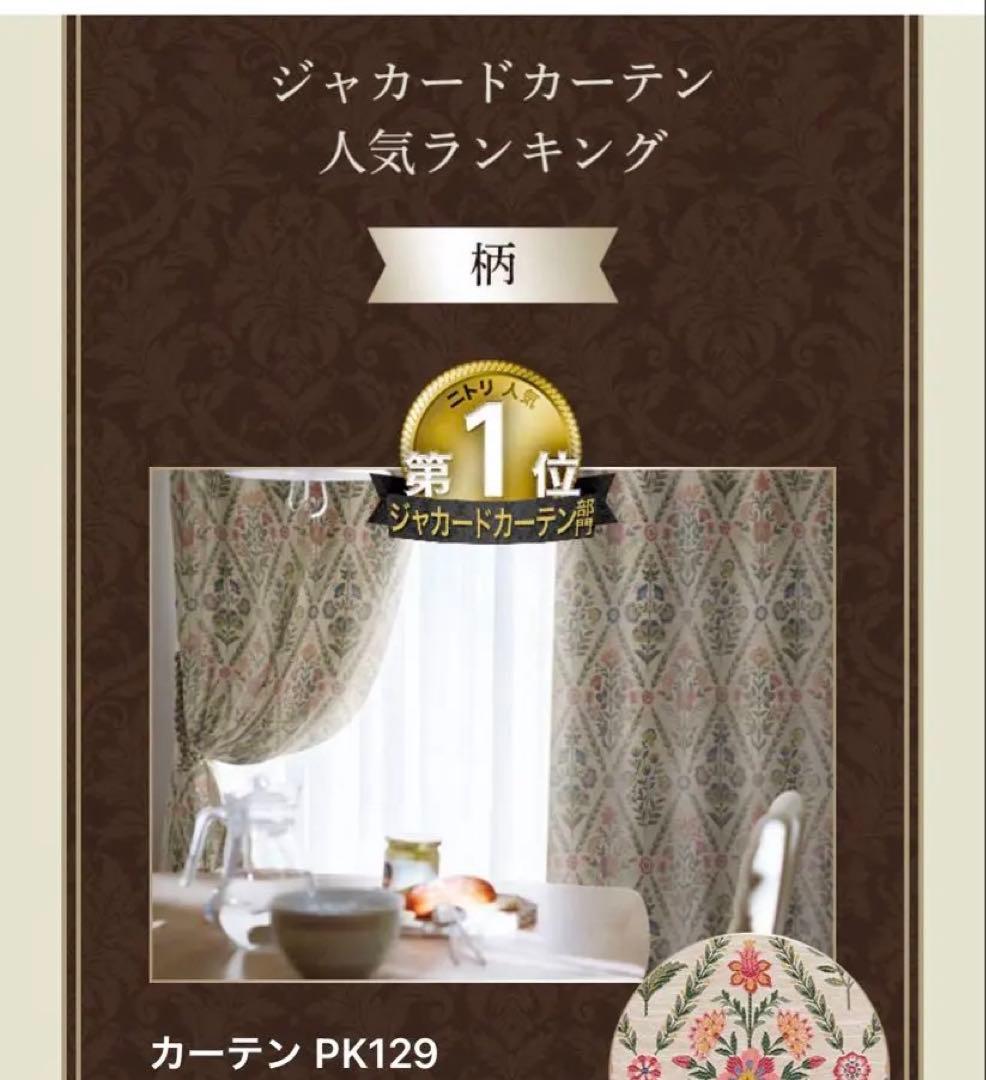 ニトリ 遮光1級・遮熱カーテン　花柄 幅100×丈178 2枚組 美品
