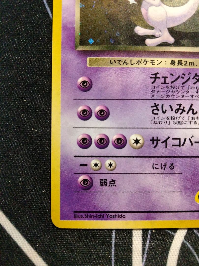【最終値下げ】 【渦巻き】 R団のミュウツー 旧裏 キラ 1枚