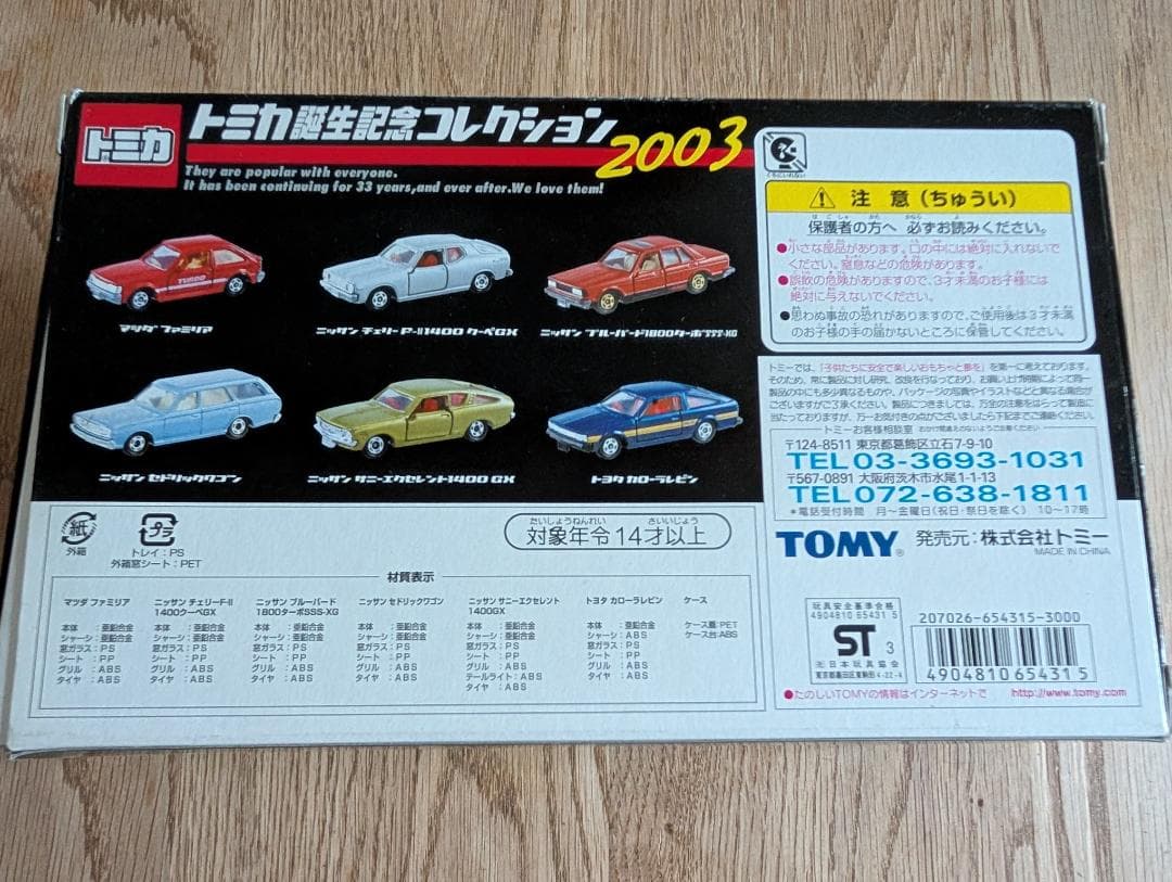 トミカ　誕生記念コレクション　2002＆2003　セット TOMICA