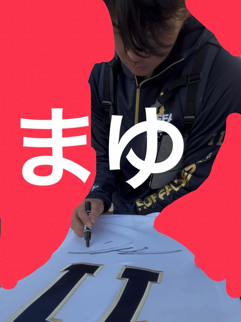 オリックスバッファローズ 山下舜平大 直筆サインユニフォーム