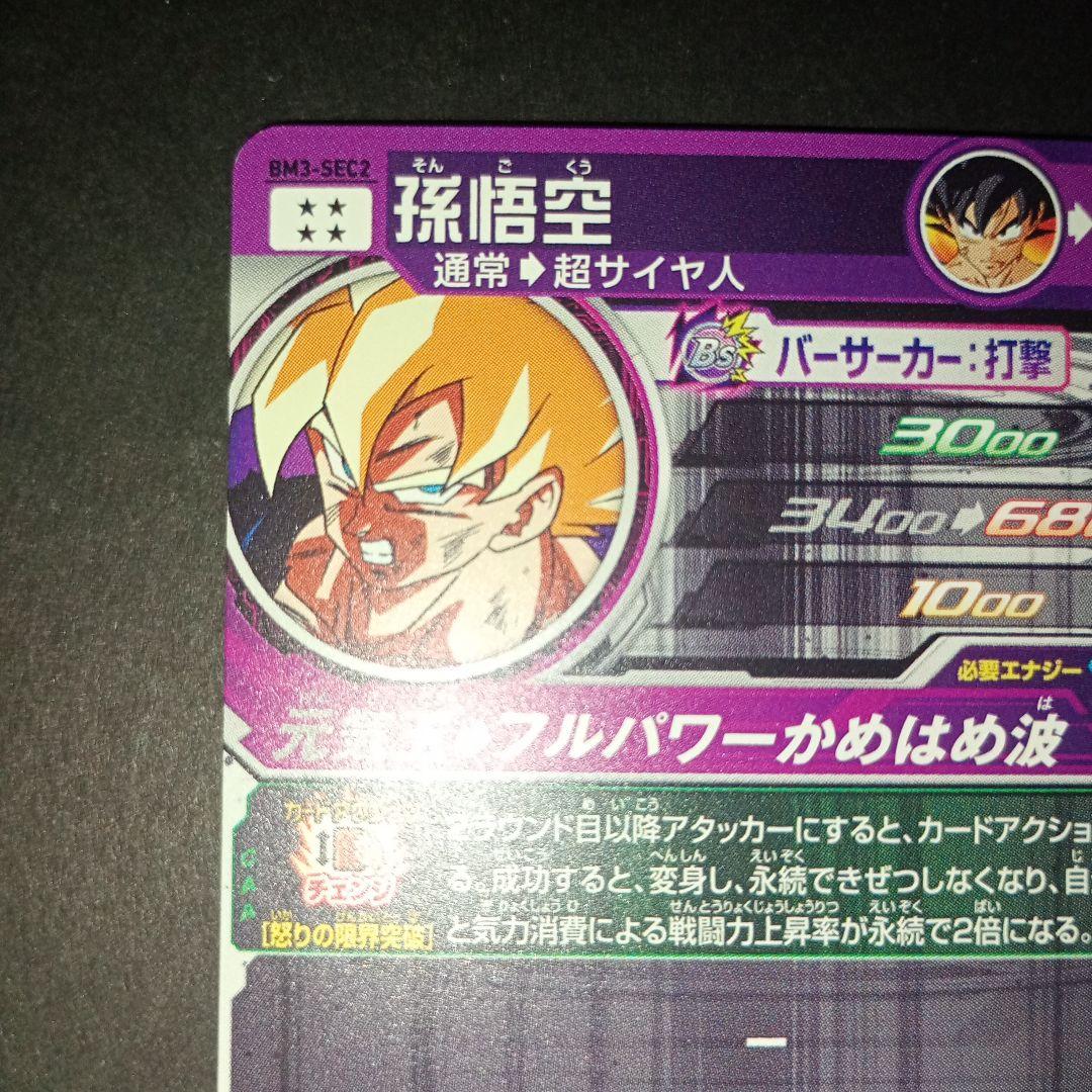 スーパードラゴンボールヒーローズ 孫悟空 BM3-SEC2