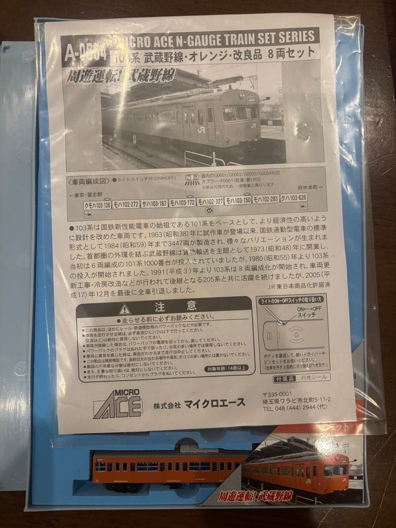 マイクロエース A-0554 103系 武蔵野線 オレンジ改良品 8両セット