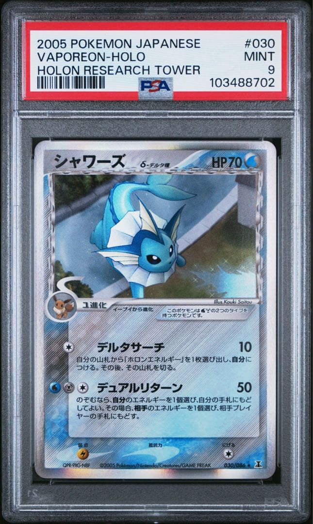 シャワーズ デルタ種 サンダース デルタ種 PSA9 連番 アンリミ δ種