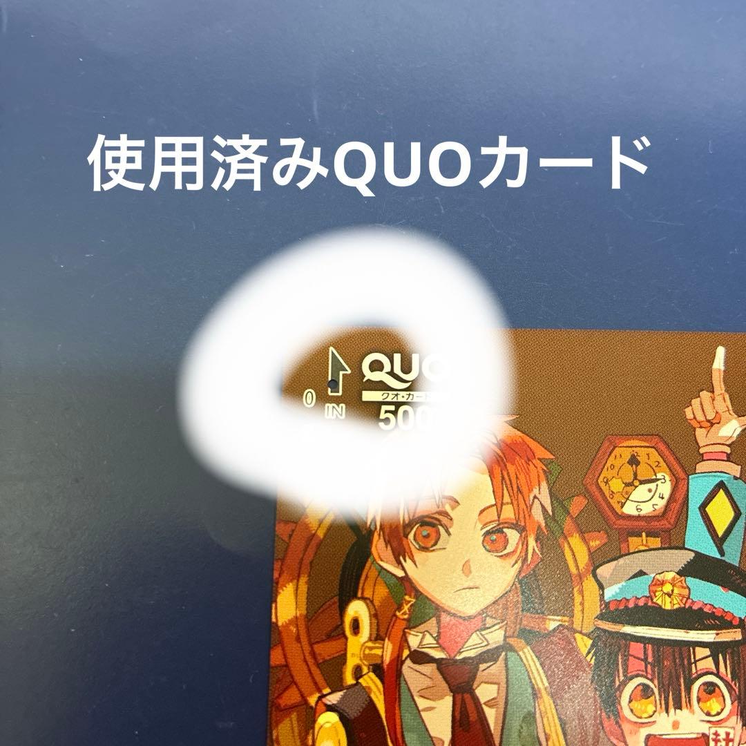 地縛少年花子くん　使用済みQUOカード　花子くん　蒼井茜