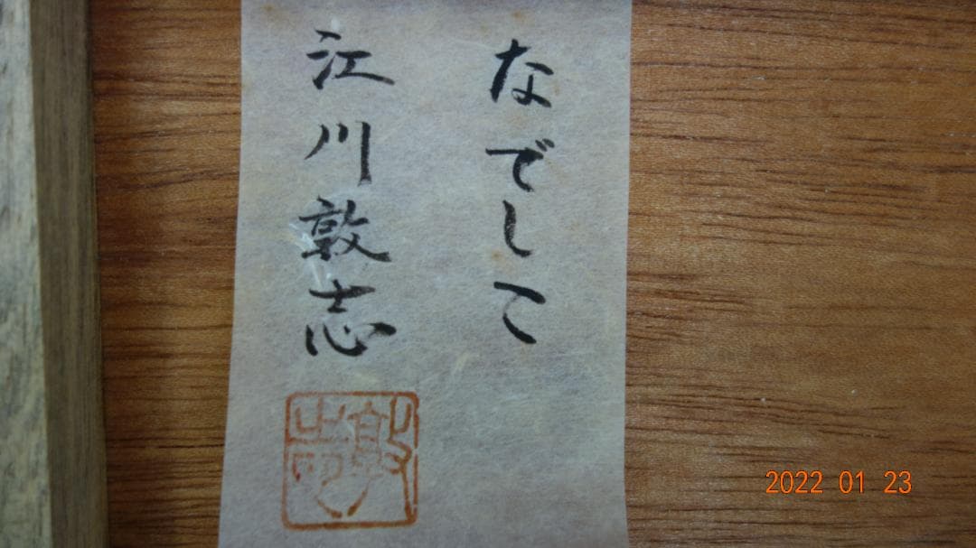 江川 敦志 「なでしこ」