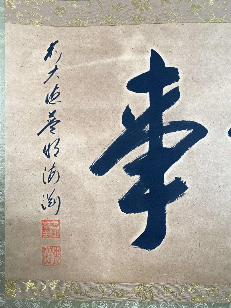 矢野一甫 海渕『無事』横物 大徳寺派 蔵雲寺 共箱 茶道具 書 臨済宗 掛軸