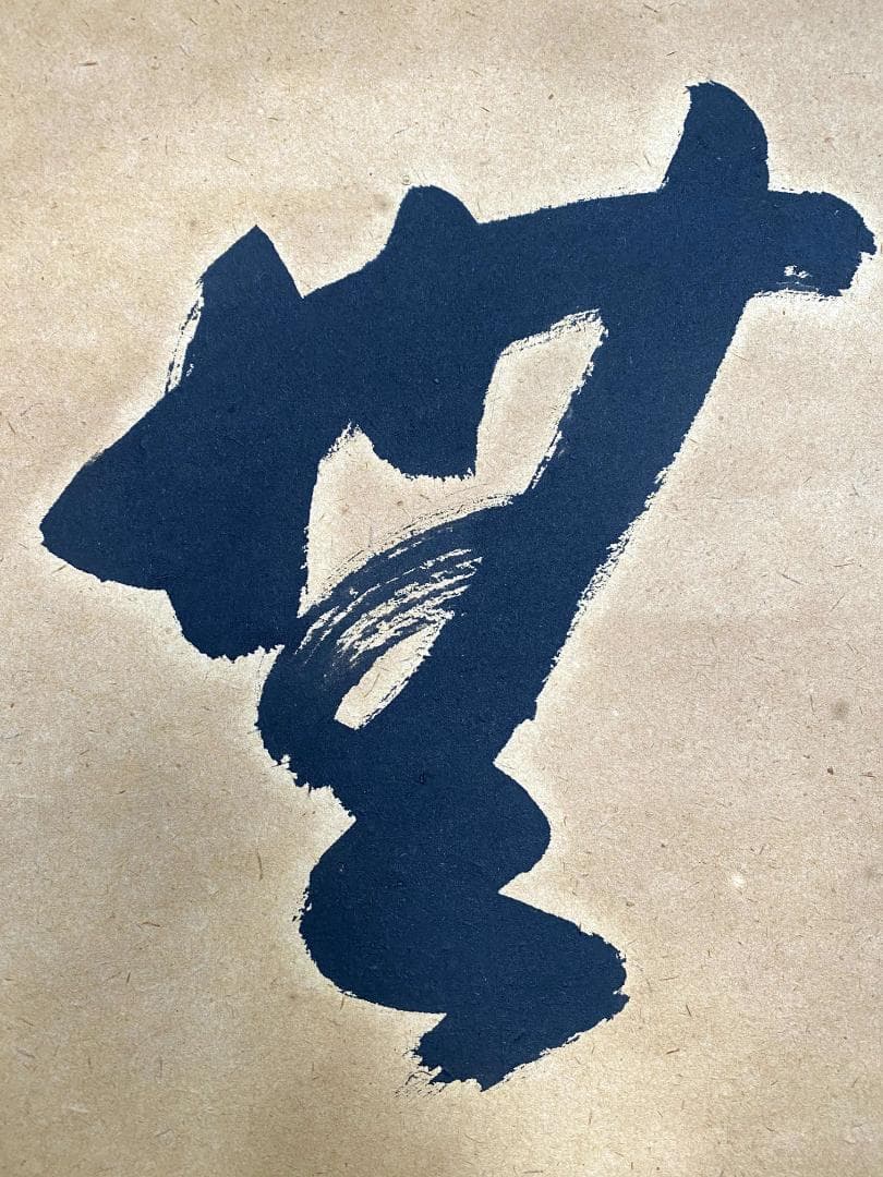 矢野一甫 海渕『無事』横物 大徳寺派 蔵雲寺 共箱 茶道具 書 臨済宗 掛軸