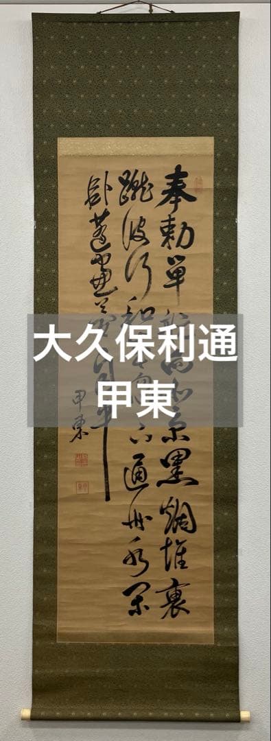 大久保利通（甲東）書　紙本　掛軸（検索キー：明治維新　薩摩藩　西郷隆盛）