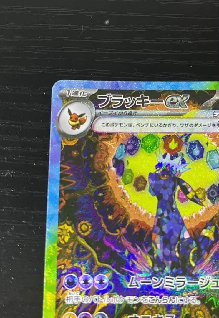 な*め様 ポケモン　ブラッキーex SAR SV8a テラスタルフェスex 21