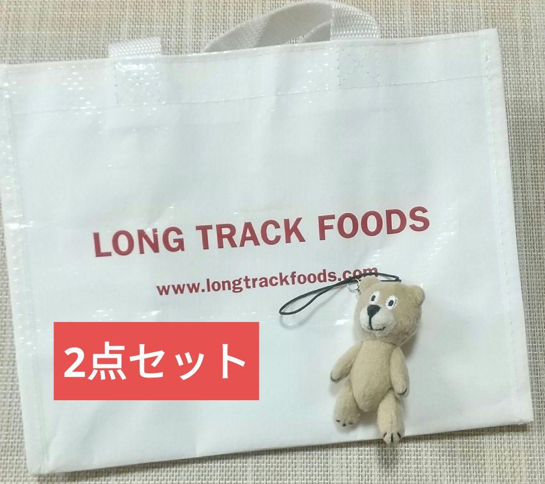 【新品】LONG TRACK FOODS ①ベアフレンゾー②グロサリーバッグS