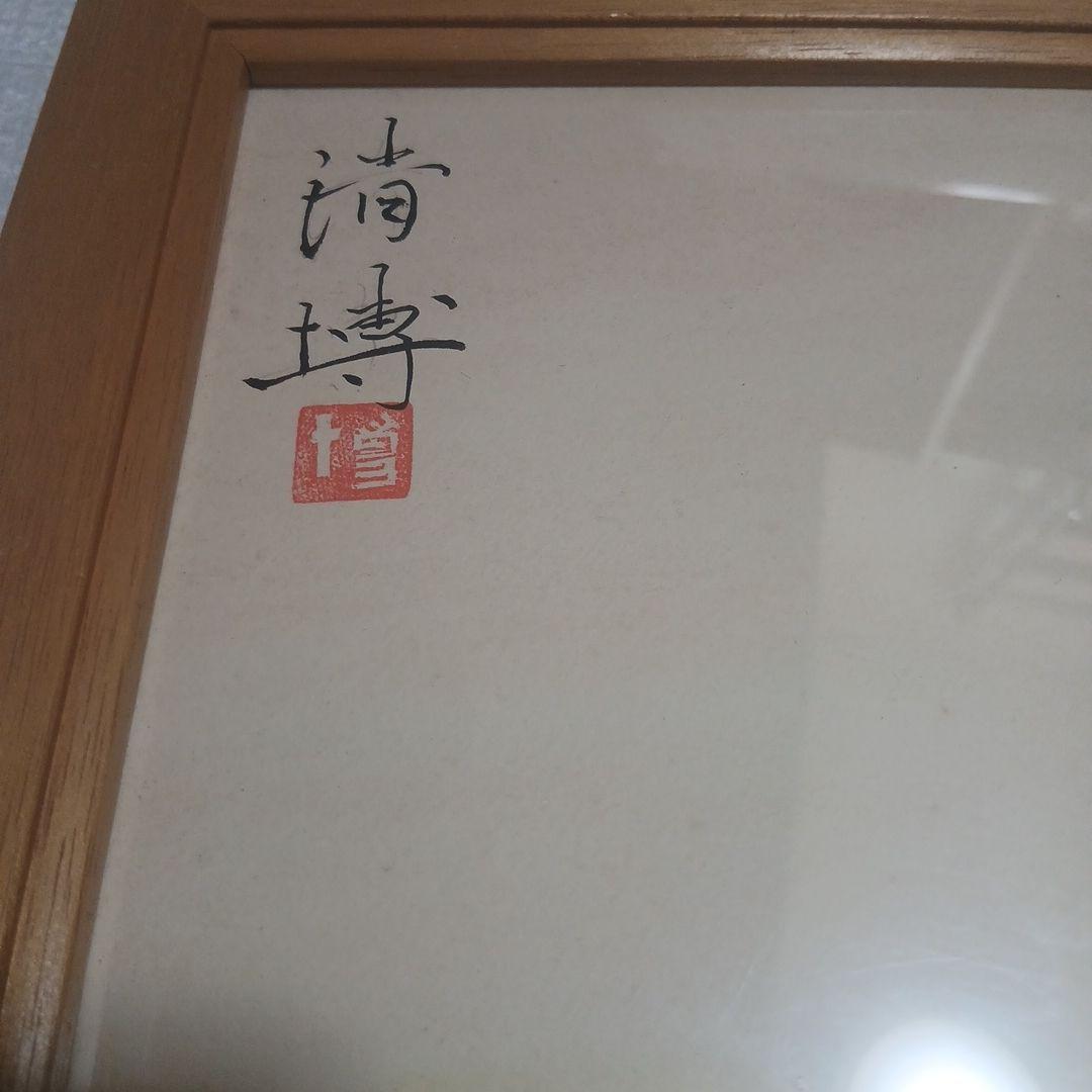 猫の日本画 木製フレーム付き