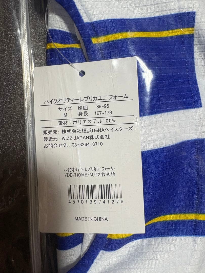 横浜DeNAベイスターズ 牧 ユニフォーム Mサイズ