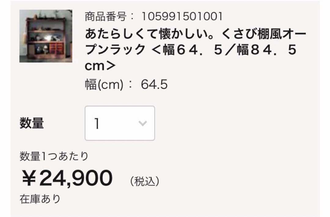 ベルメゾン　あたらしくて懐かしい。くさび棚風オープンラック　幅64.5cm