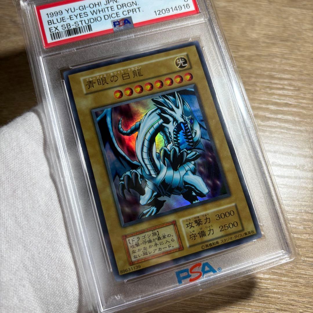 【 鑑定品 PSA8 】　美品　最安値　青眼の白龍　初期　EX スタジオダイス