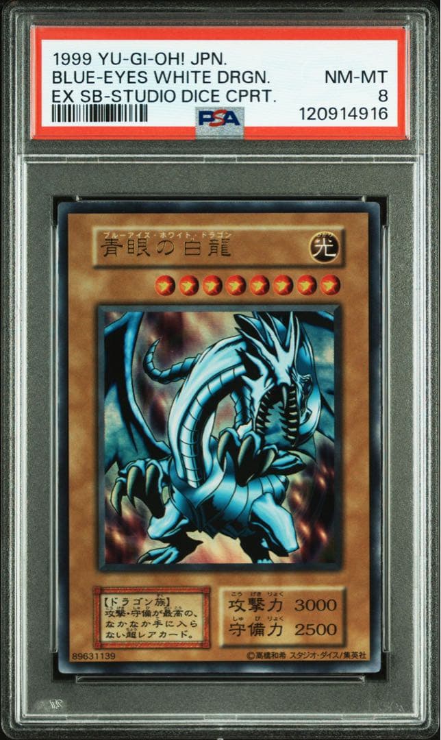 【 鑑定品 PSA8 】　美品　最安値　青眼の白龍　初期　EX スタジオダイス