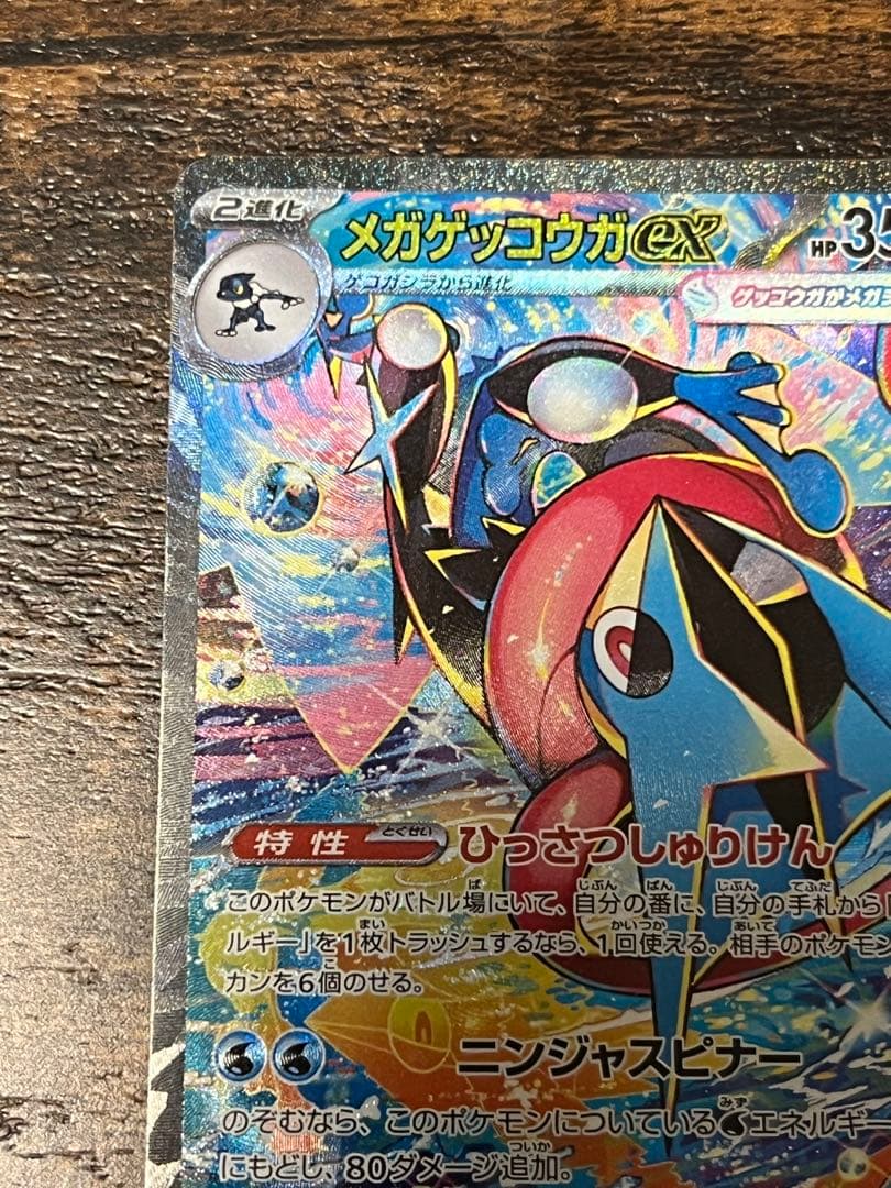 メガゲッコウガ ex SAR ニンジャスピナー 美品