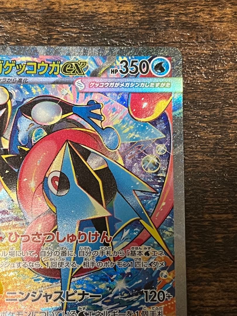 メガゲッコウガ ex SAR ニンジャスピナー 美品
