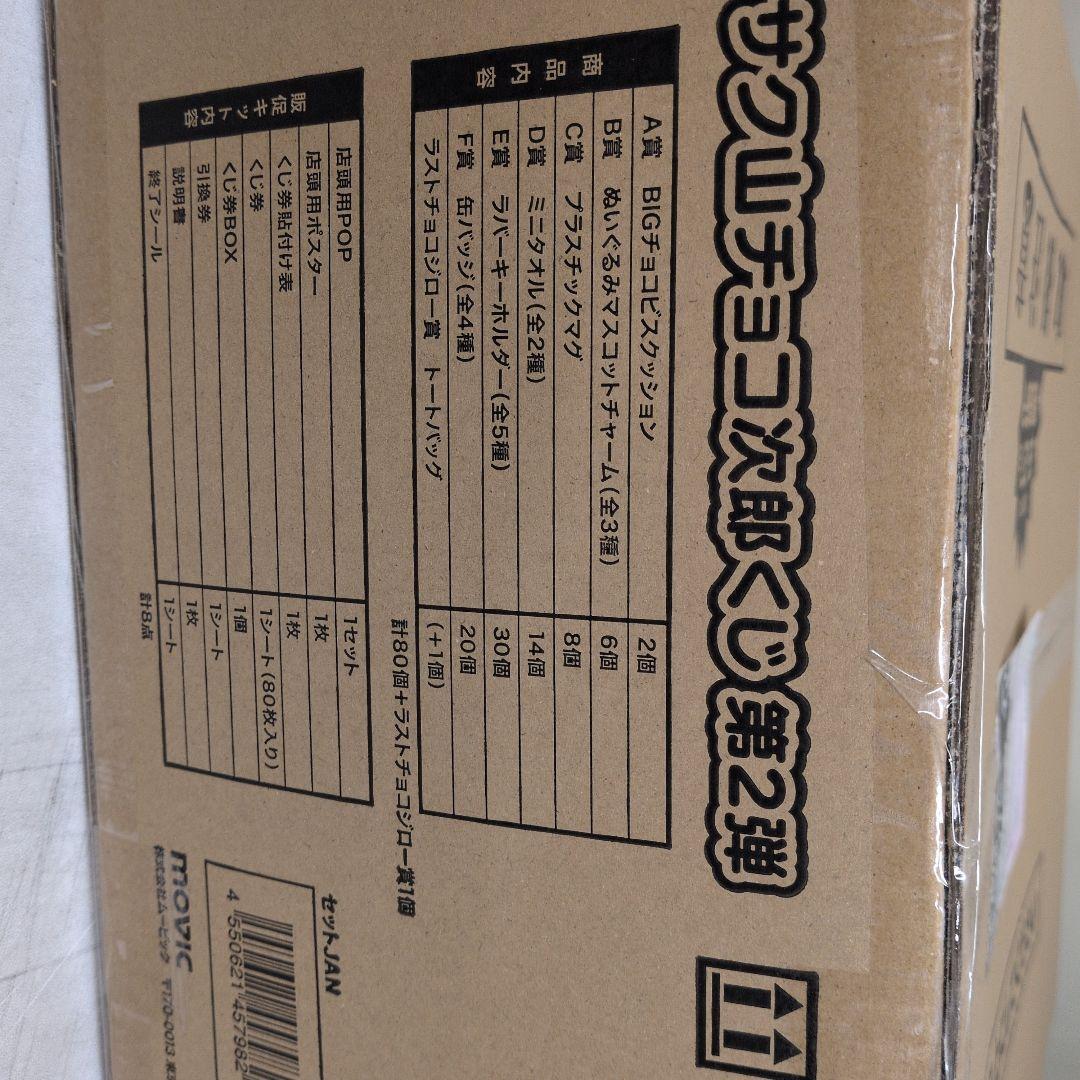 サク山チョコ次郎くじ　第2弾