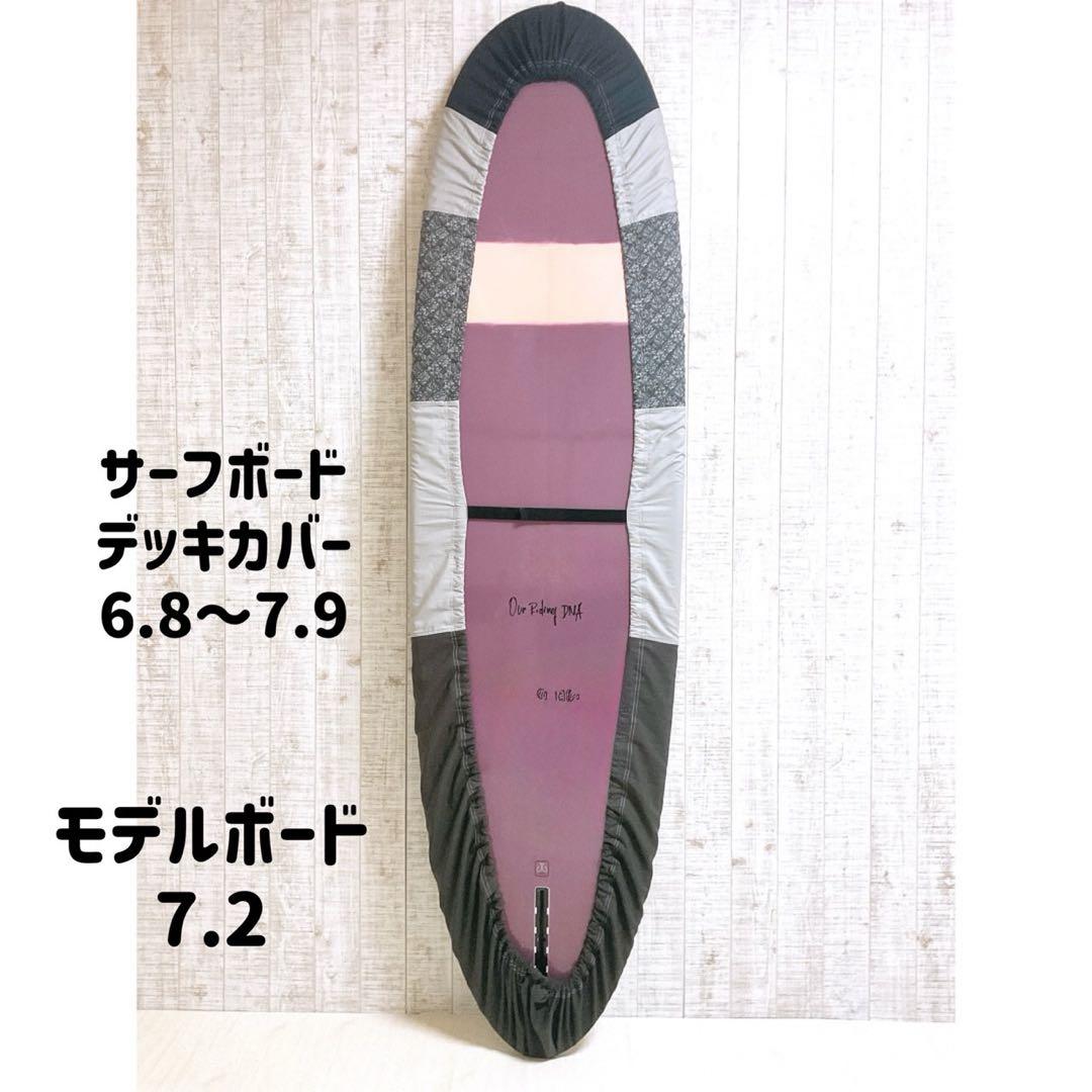 サーフボードデッキカバー(6.8ftから7.9ftのボード対応)