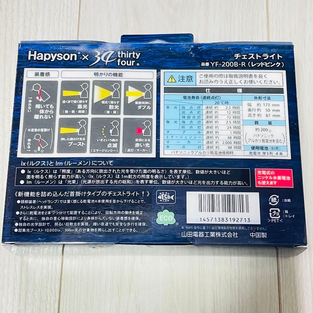 ★ 新品 ★ ハピソン×34 インティレイ チェストライト レッドピンク