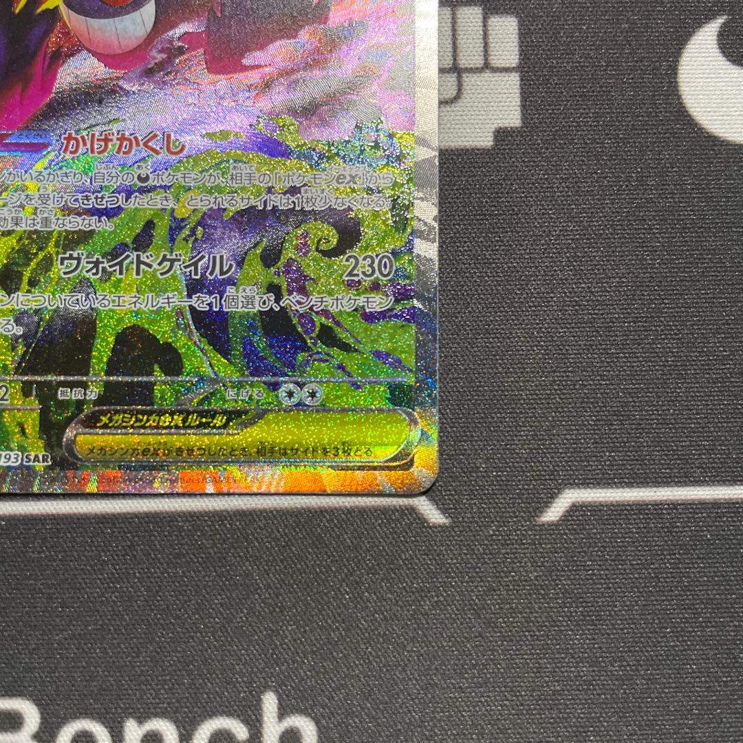 ポケモンカードメガゲンガーex SAR センタリング◎
