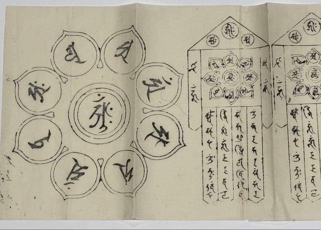「梵字 護符」木版刷り8枚|真言宗 高野山 弘法大師 空海 密教 梵語 和本