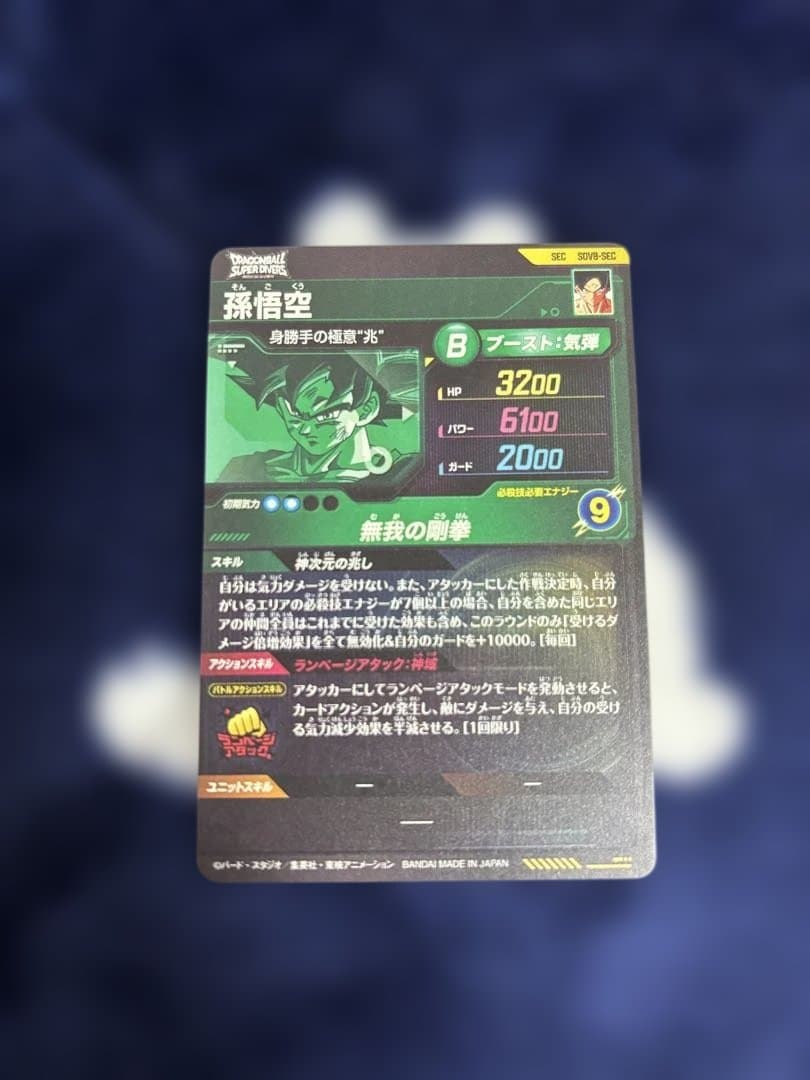 ドラゴンボールスーパーダイバーズ SDV8 SEC２枚GDR2枚セット　おまけ付