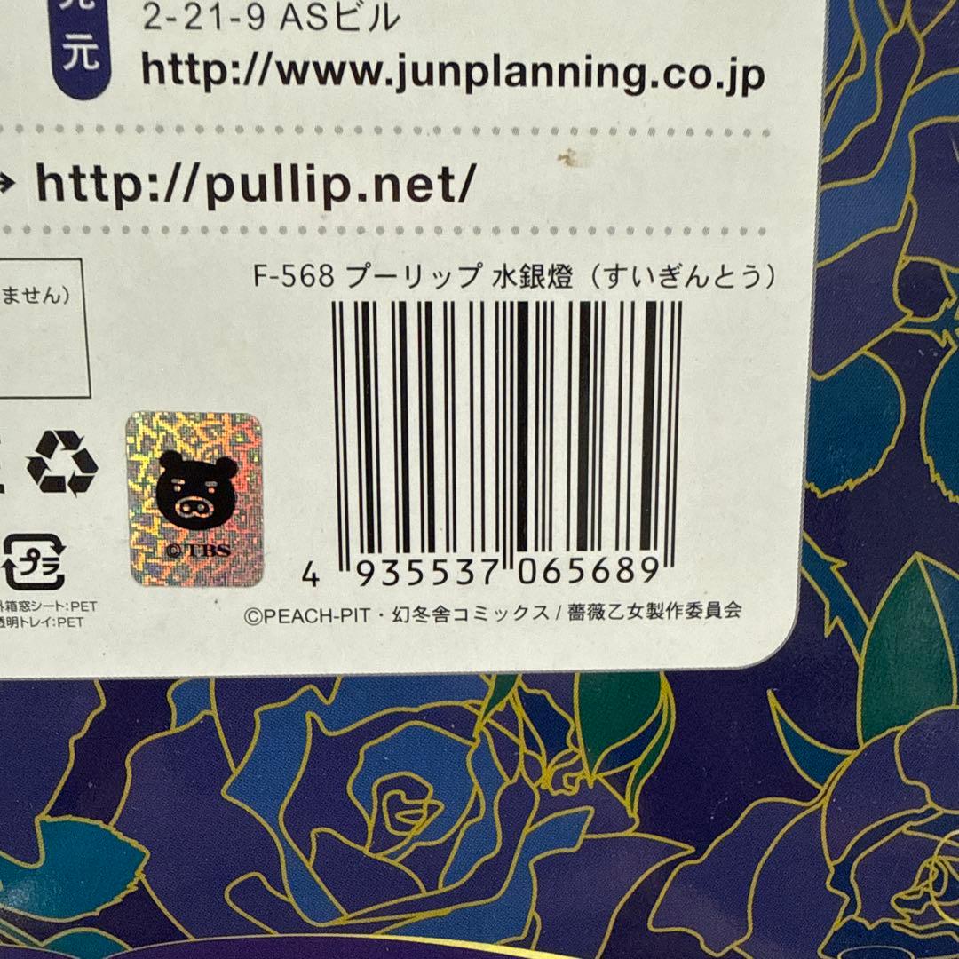プーリップ　水銀燈