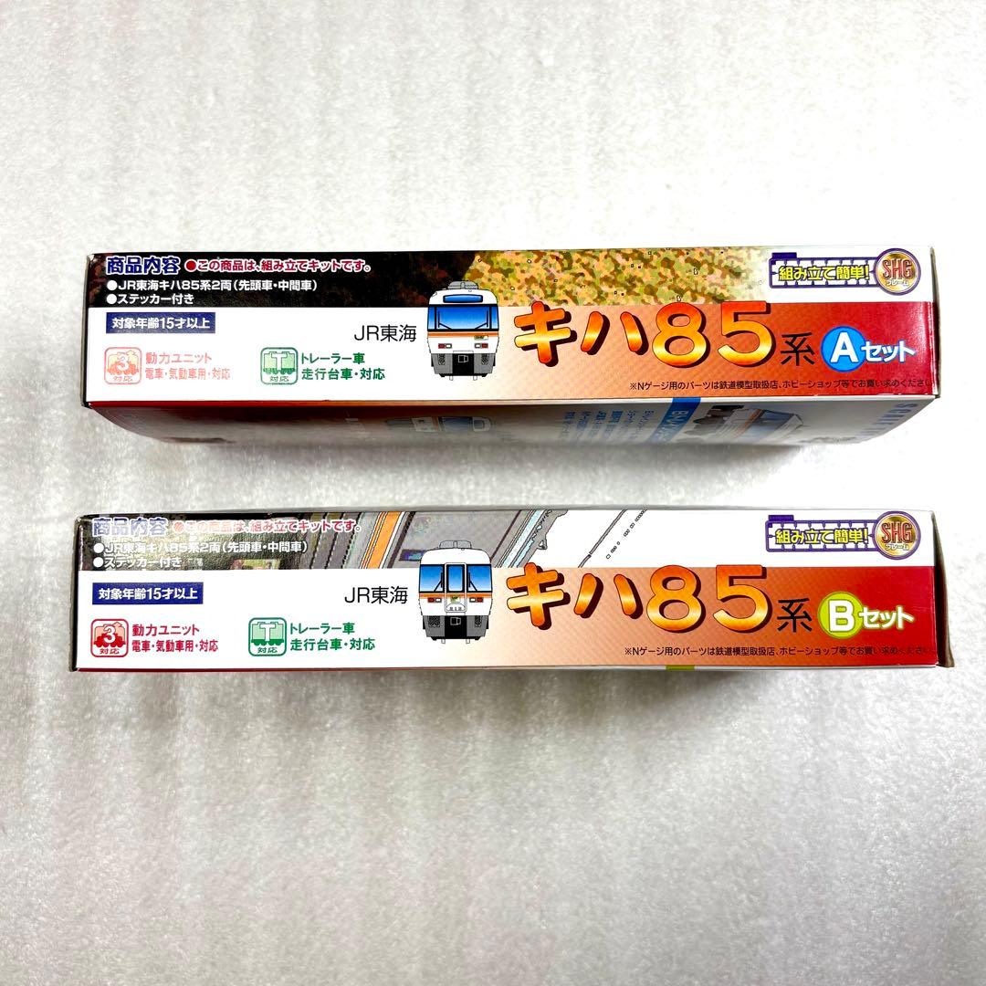 【袋未開封未組立】Bトレイン Bトレ キハ85系 Aセット＋Bセット 計2箱