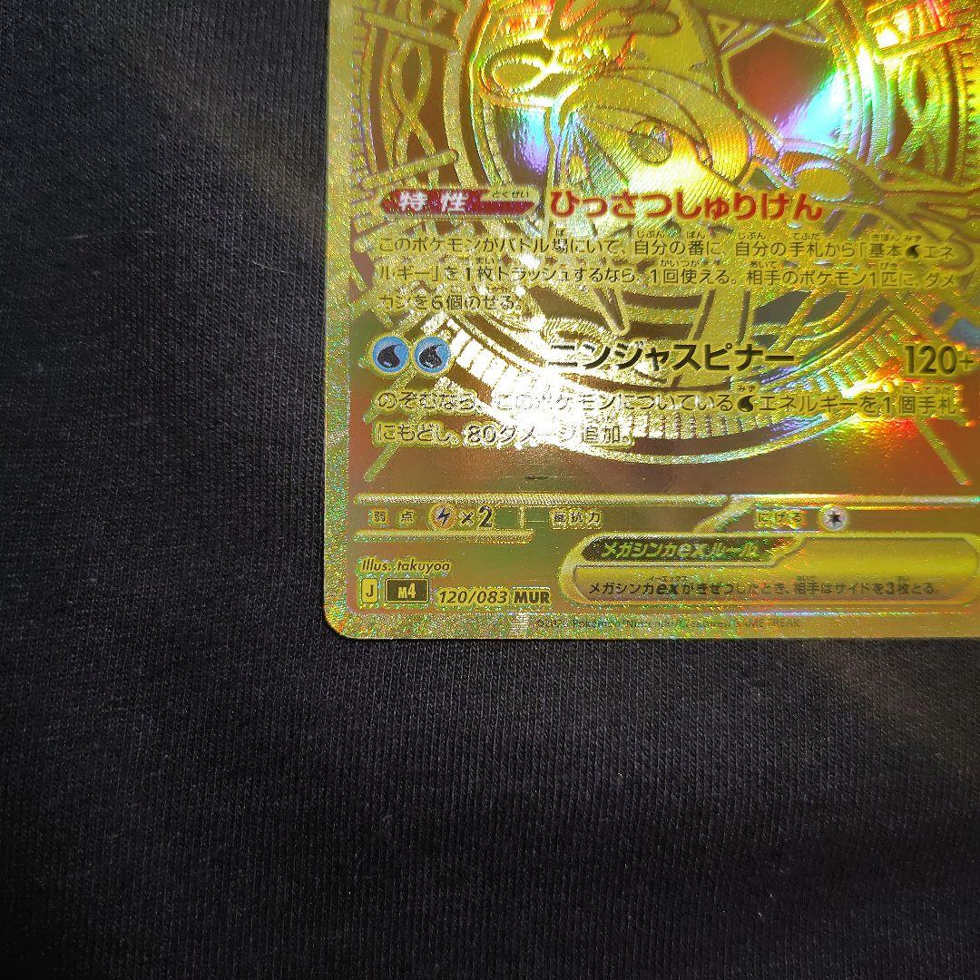 ニンジャスピナー　メガゲッコウガex　MUR