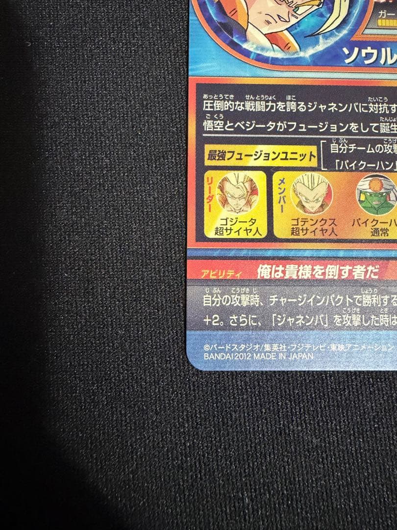 【高騰中】ゴジータ　HG2-53