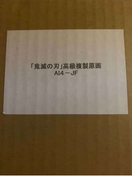 完全受注生産！鬼滅の刃　複製原画