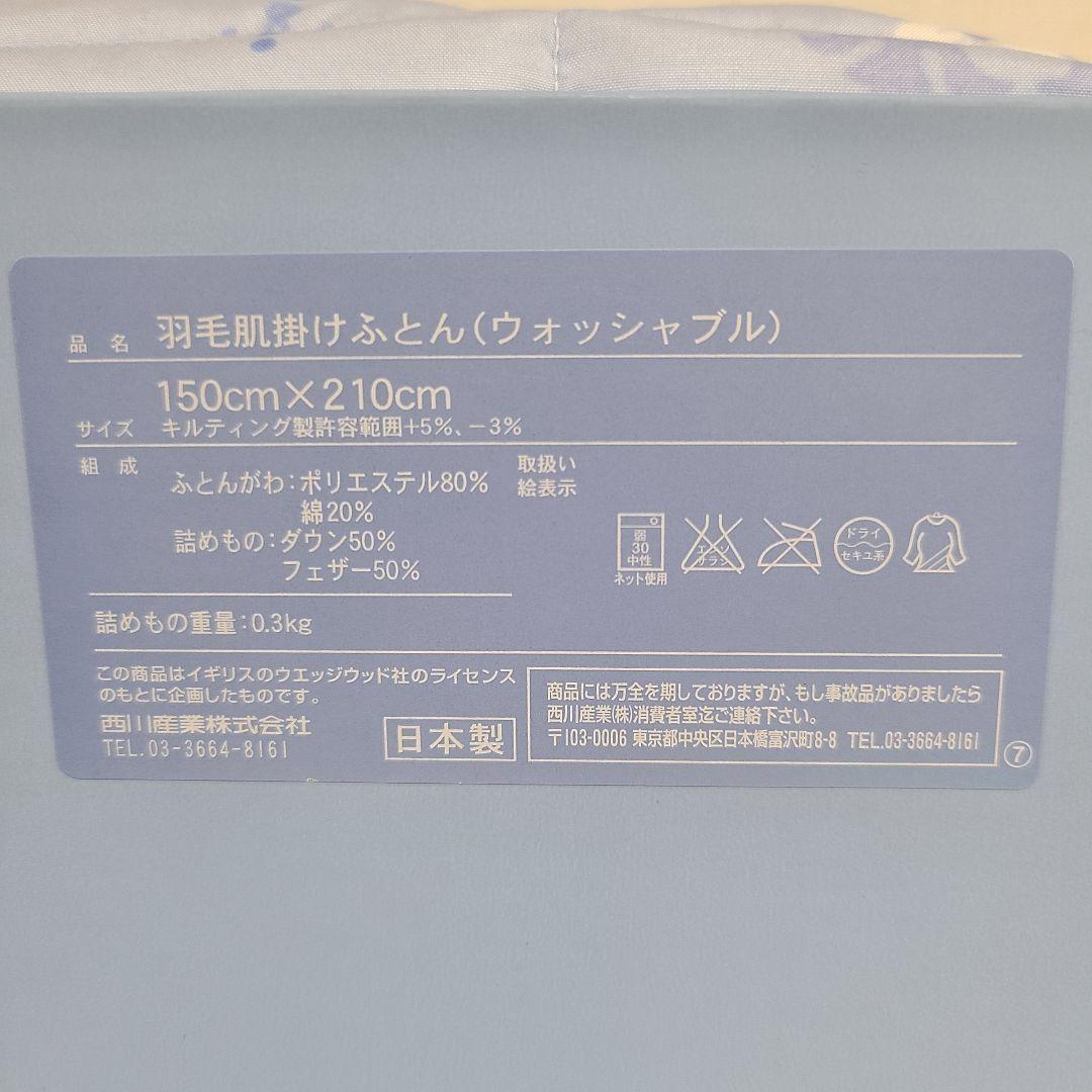 ◆未使用箱入り◆  ウォッシャブル 羽毛肌掛けふとん 西川 寝具