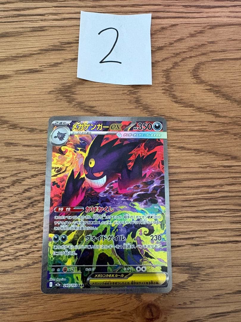 ポケモンカード　メガゲンガーex SAR X2
