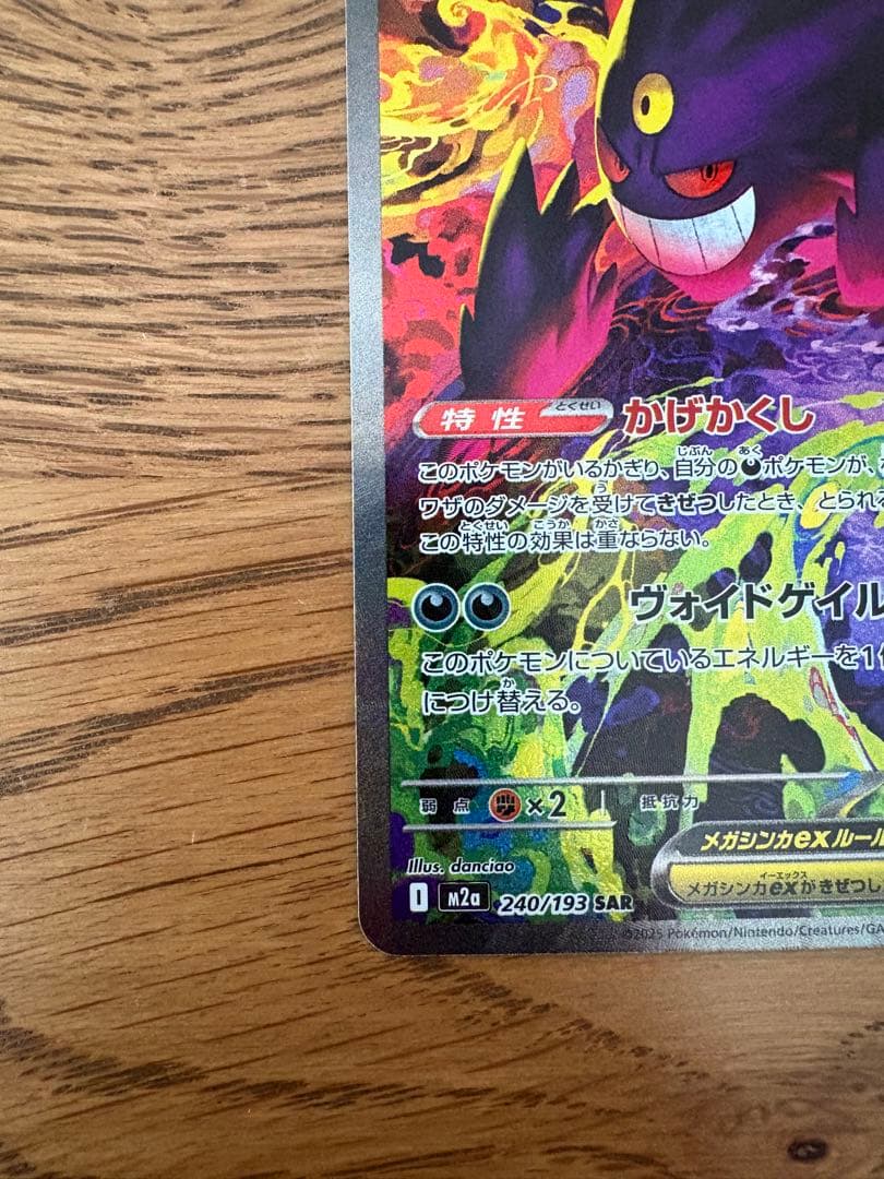 ポケモンカード　メガゲンガーex SAR X2