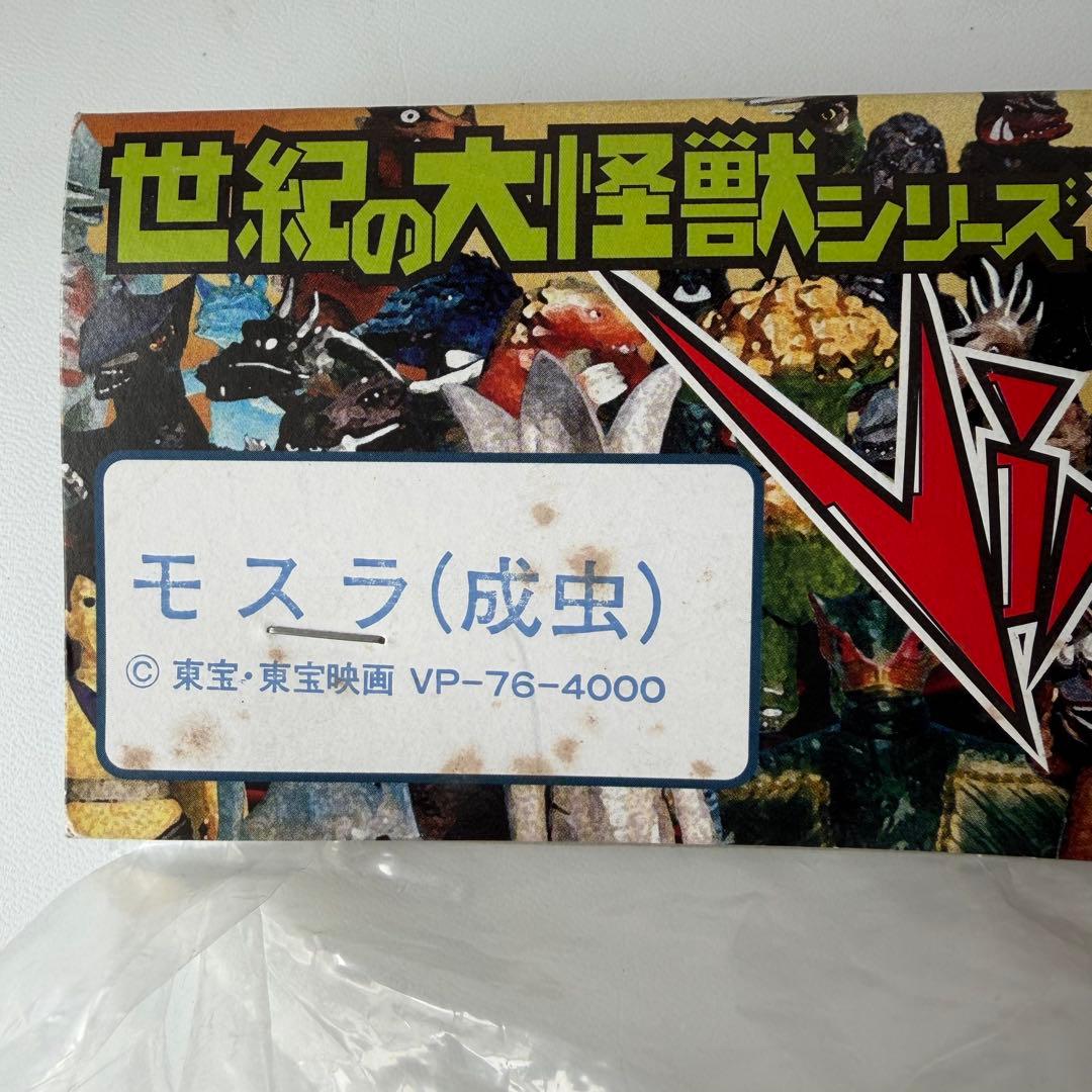 マーミット　世紀の大怪獣　ビニールパラダイス　モスラ　成虫　ソフビ　フィギュア