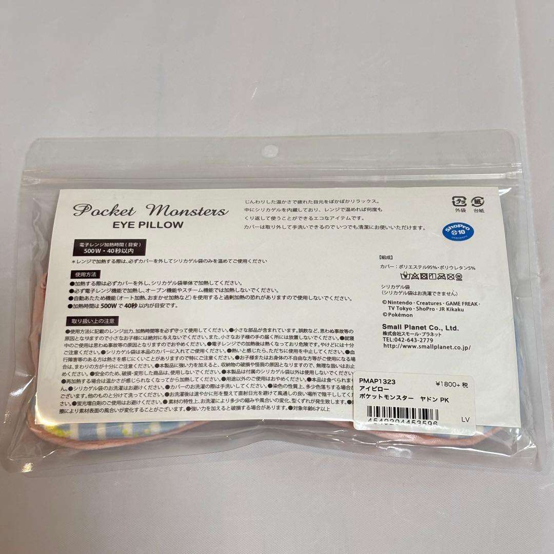 新品未使用 おやすみヤドン まとめ売り ホットピロー アイピロー ヘアバンド