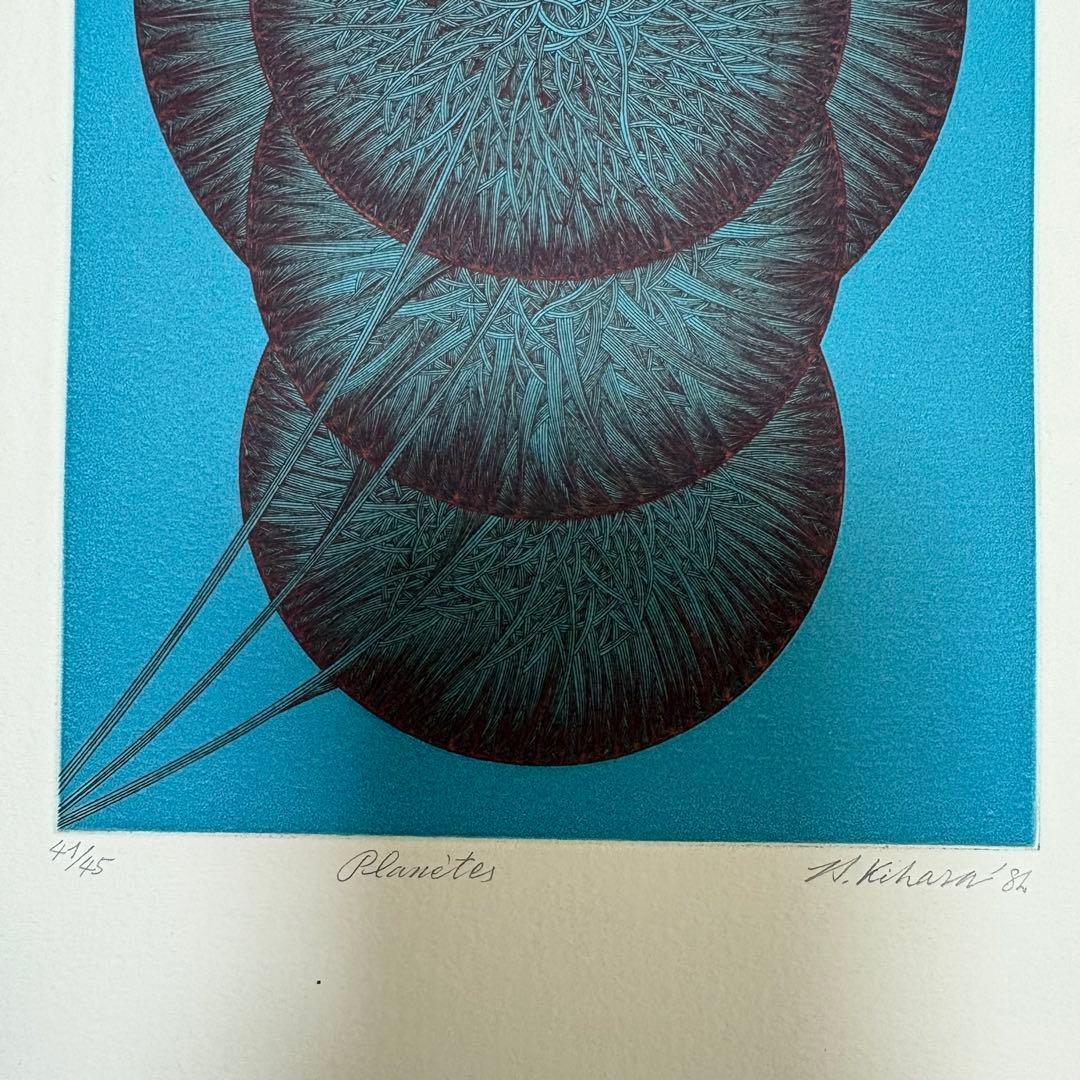 木原康行 銅版画「planets」直筆サイン 1982年 絵画 シートのみ