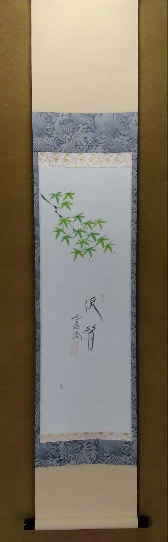 茶道具 掛軸 小幅 一行 青楓 画賛 極楽寺 西垣大道 和尚 筆 渓聲
