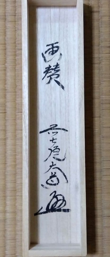 茶道具 掛軸 小幅 一行 青楓 画賛 極楽寺 西垣大道 和尚 筆 渓聲